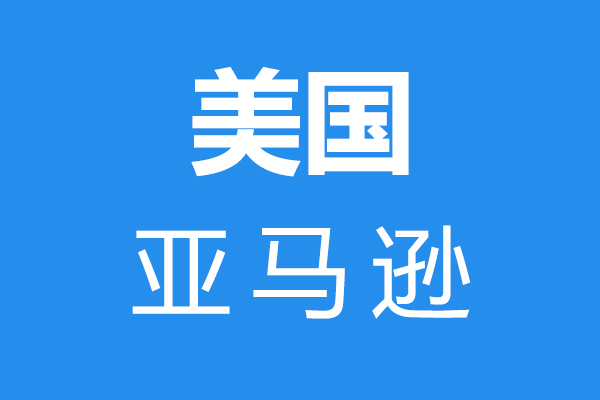 美国亚马逊