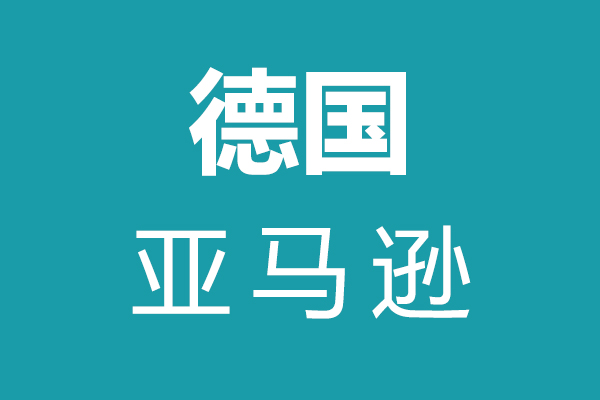 德国亚马逊