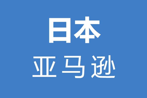 日本亚马逊